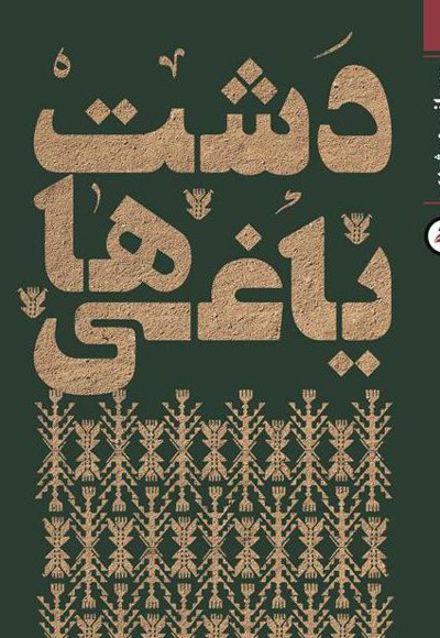 دشت یاغی ها